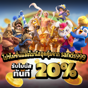 sands999 เว็บเดิมพันออนไลน์ครบวงจร มาตรฐานใหม่ของนักเล่นยุคดิจิทัล
